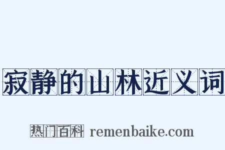 寂静的山林近义词是什么意思的图片